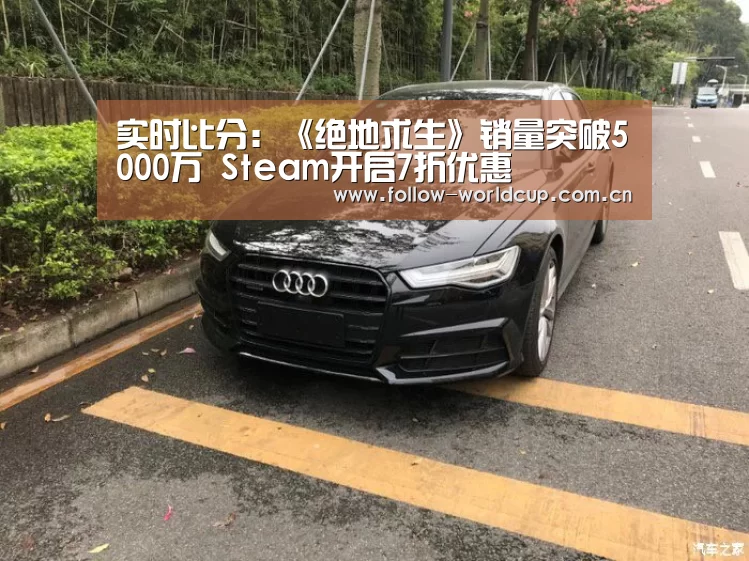 实时比分:《绝地求生》销量突破5000万 Steam开启7折优惠(图1) 国际足联世界杯