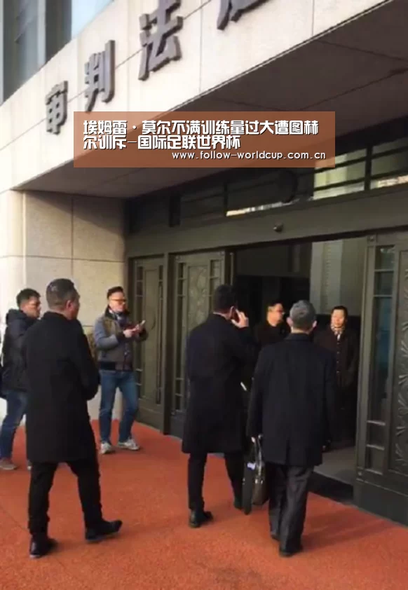 埃姆雷·莫尔不满训练量过大遭图赫尔训斥-国际足联世界杯(图1) 国际足联世界杯