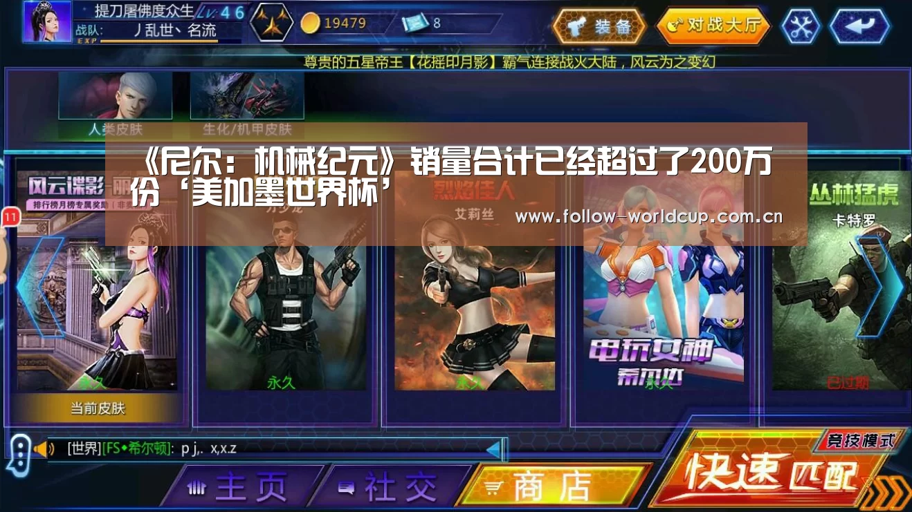 《尼尔:机械纪元》销量合计已经超过了200万份‘美加墨世界杯’(图1) 实时比分