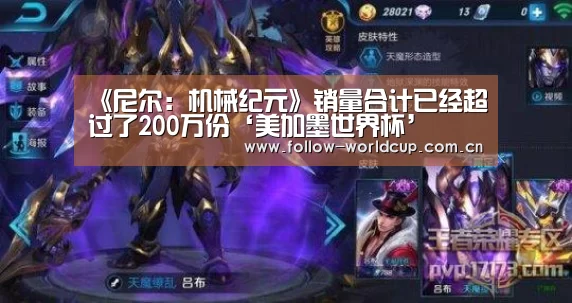《尼尔:机械纪元》销量合计已经超过了200万份‘美加墨世界杯’(图2) 实时比分