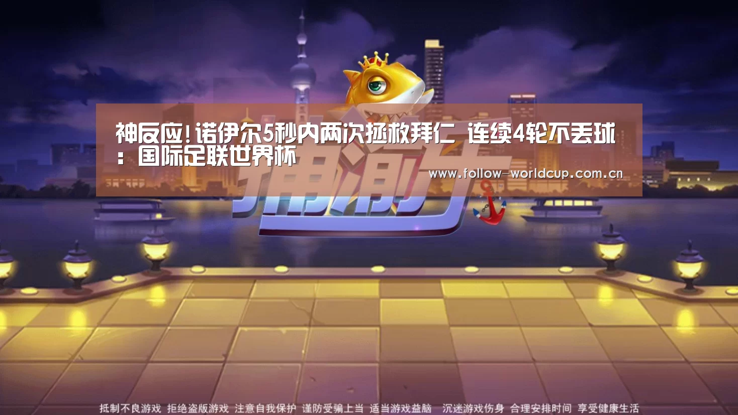 神反应!诺伊尔5秒内两次拯救拜仁 连续4轮不丢球:国际足联世界杯(图1) 实时比分