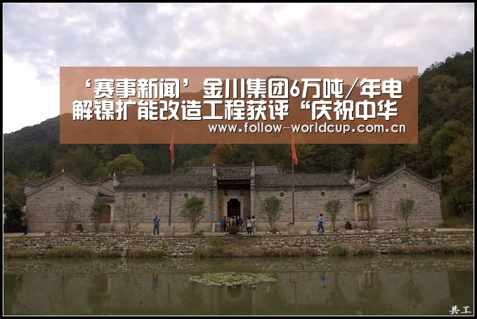 ‘赛事新闻’金川集团6万吨/年电解镍扩能改造工程获评“庆祝中华人民共和国成立70周年百项经典工程”(图1) 赛事新闻