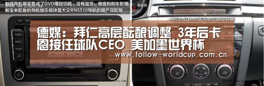 德媒:拜仁高层酝酿调整 3年后卡恩接任球队CEO_美加墨世界杯(图2) 赛事新闻