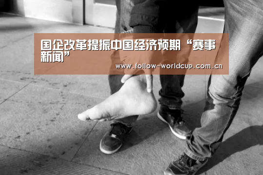 国企改革提振中国经济预期“赛事新闻”(图2) 实时比分