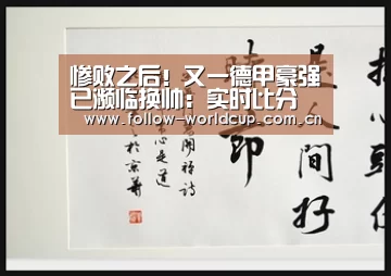 惨败之后!又一德甲豪强已濒临换帅:实时比分(图3) 实时比分