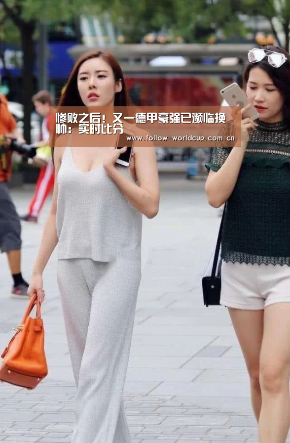 惨败之后!又一德甲豪强已濒临换帅:实时比分(图2) 赛事新闻