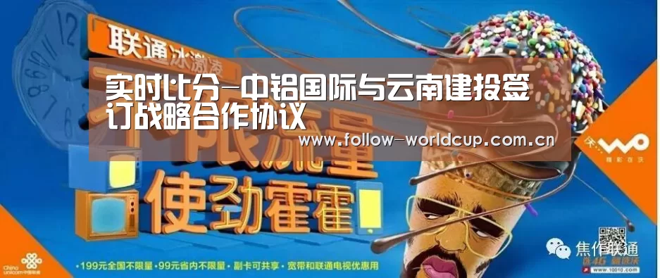 实时比分-中铝国际与云南建投签订战略合作协议(图1) 赛事新闻