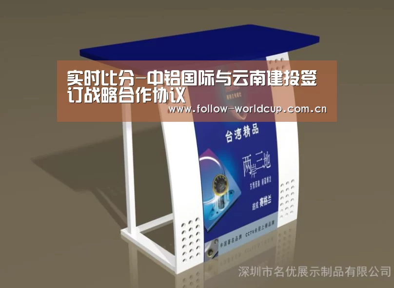 实时比分-中铝国际与云南建投签订战略合作协议(图2) 美加墨世界杯