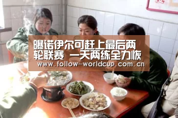 曝诺伊尔可赶上最后两轮联赛 一天两练全力恢复‘美加墨世界杯’(图1) 国际足联世界杯