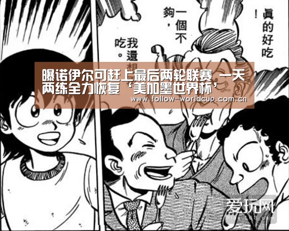 曝诺伊尔可赶上最后两轮联赛 一天两练全力恢复‘美加墨世界杯’(图2) 实时比分