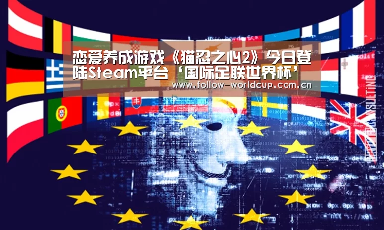 恋爱养成游戏《猫忍之心2》今日登陆Steam平台‘国际足联世界杯’(图3) 赛事新闻